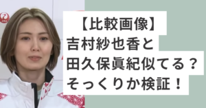 白いウエアを着ている吉村紗也香