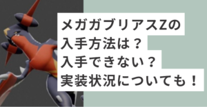 メガガブリアスZ