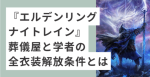 エルデンリングナイトレイン