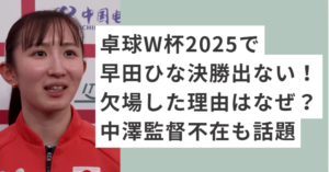 赤いユニフォームを着た早田ひな