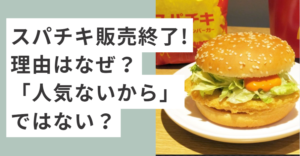 マクドナルドのスパチキ