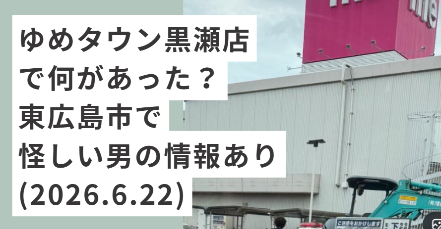 ゆめタウン黒瀬店